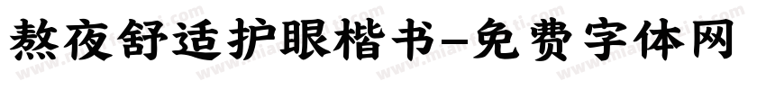 熬夜舒适护眼楷书字体转换