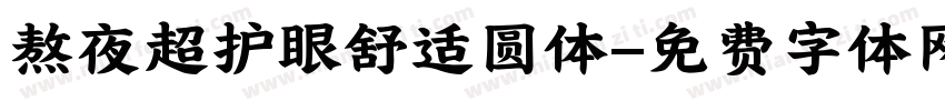 熬夜超护眼舒适圆体字体转换 熬夜超护眼舒适圆体字体转换