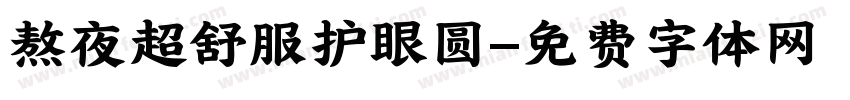 熬夜超舒服护眼圆字体转换