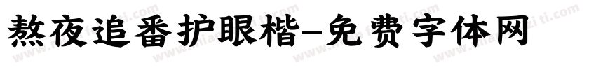 熬夜追番护眼楷字体转换 熬夜追番护眼楷字体转换