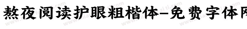 熬夜阅读护眼粗楷体字体转换 熬夜阅读护眼粗楷体字体转换