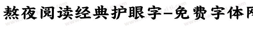 熬夜阅读经典护眼字字体转换 熬夜阅读经典护眼字字体转换