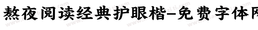 熬夜阅读经典护眼楷字体转换