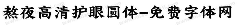 熬夜高清护眼圆体字体转换