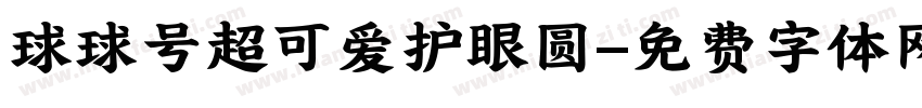 球球号超可爱护眼圆字体转换 球球号超可爱护眼圆字体转换