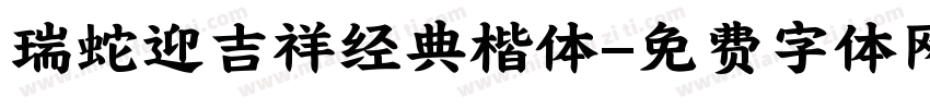 瑞蛇迎吉祥经典楷体字体转换