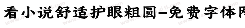 看小说舒适护眼粗圆字体转换