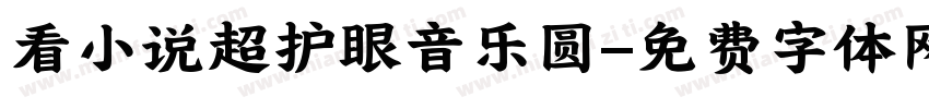 看小说超护眼音乐圆字体转换