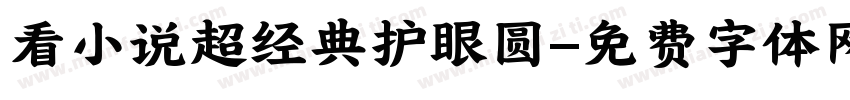 看小说超经典护眼圆字体转换