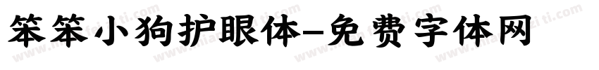 笨笨小狗护眼体字体转换