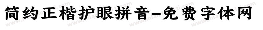 简约正楷护眼拼音字体转换 简约正楷护眼拼音字体转换