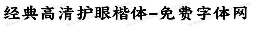 经典高清护眼楷体字体转换