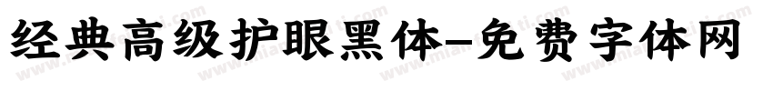 经典高级护眼黑体字体转换