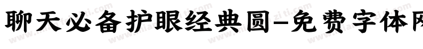聊天必备护眼经典圆字体转换