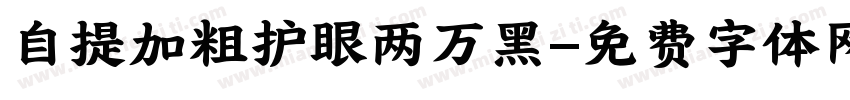 自提加粗护眼两万黑字体转换