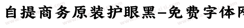 自提商务原装护眼黑字体转换