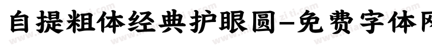 自提粗体经典护眼圆字体转换