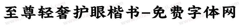 至尊轻奢护眼楷书字体转换