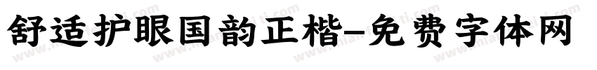 舒适护眼国韵正楷字体转换