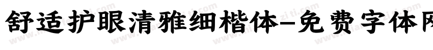 舒适护眼清雅细楷体字体转换