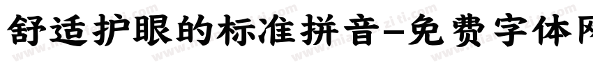 舒适护眼的标准拼音字体转换 舒适护眼的标准拼音字体转换