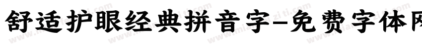 舒适护眼经典拼音字字体转换