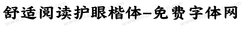 舒适阅读护眼楷体字体转换
