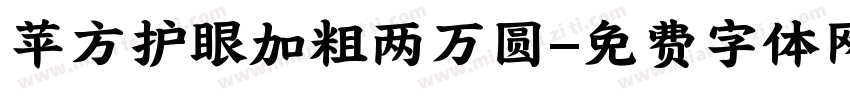 苹方护眼加粗两万圆字体转换