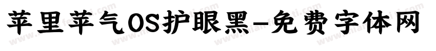 苹里苹气OS护眼黑字体转换