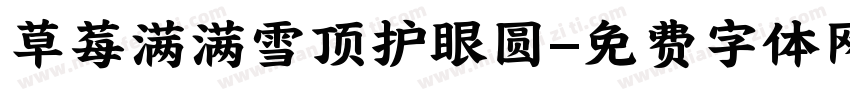 草莓满满雪顶护眼圆字体转换