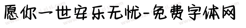 愿你一世安乐无忧字体转换