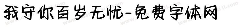 我守你百岁无忧字体转换