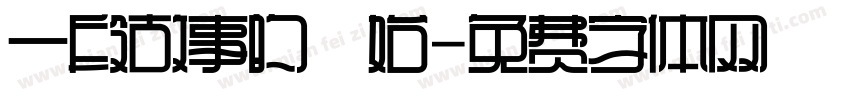 一段故事的開始字体转换
