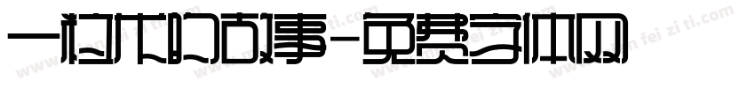 一粒米的故事字体转换