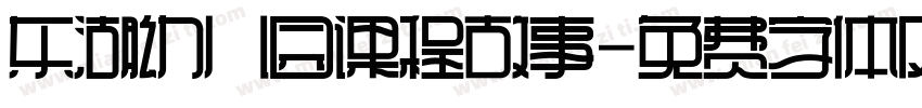 东湖幼儿园课程故事字体转换