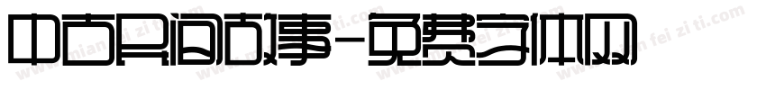 中古民间故事字体转换