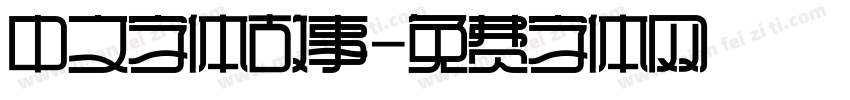 中文字体故事字体转换