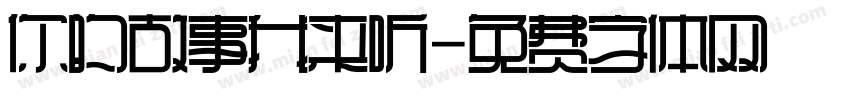 你的故事我来听字体转换