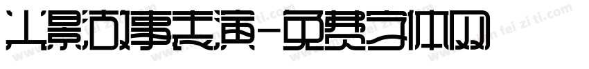 光影故事表演字体转换