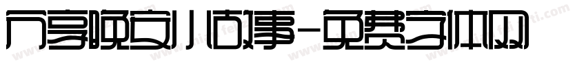 分享晚安小故事字体转换