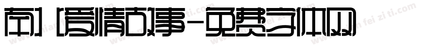 南北爱情故事字体转换