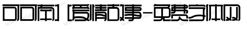 可可南北爱情故事字体转换