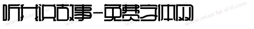 听我说故事字体转换