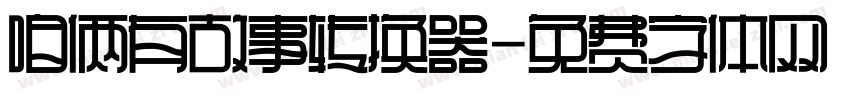 咱俩有故事转换器字体转换