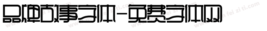 品牌故事字体字体转换