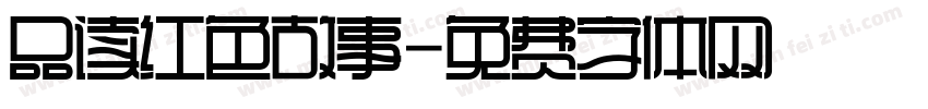 品读红色故事字体转换