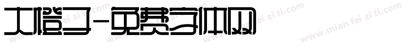 大橙子字体转换