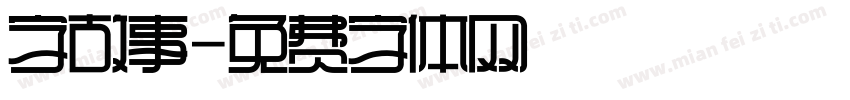 字故事字体转换