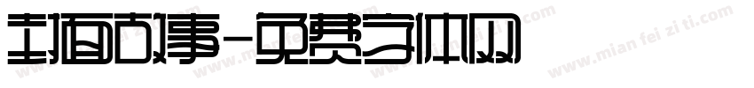 封面故事字体转换
