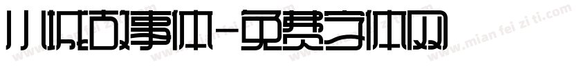 小城故事体字体转换 小城故事体字体转换